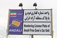 امکان تردد خودرو‌های پلاک منطقه آزاد انزلی در سراسر گیلان