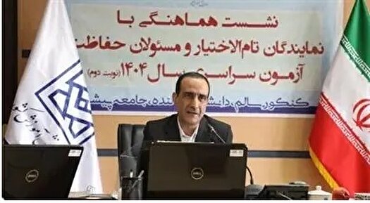 آمادگی و تدارک تمهیدات برای برگزاری نوبت دوم آزمون سراسری ۱۴۰۴