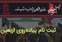نام نویسی زائران اربعین حسینی از جمعه ۲۷ تیر۱۴۰۴