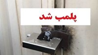 پلمب ۲ آرایشگاه زنانه متخلف در هشترود 