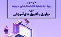 فراخوان دوشنبه‌های استارت‌آپی در حوزه نوآوری و فناوری‌های آموزشی