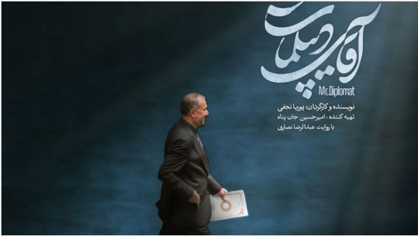 «آقای دیپلمات»؛ روایت‌های ناگفته از شهید امیر عبداللهیان در قاب افق