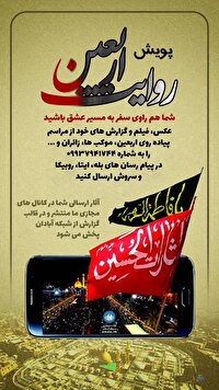 فراخوان پویش روایت اربعین هر زائر، یک راوی در شبکه آبادان