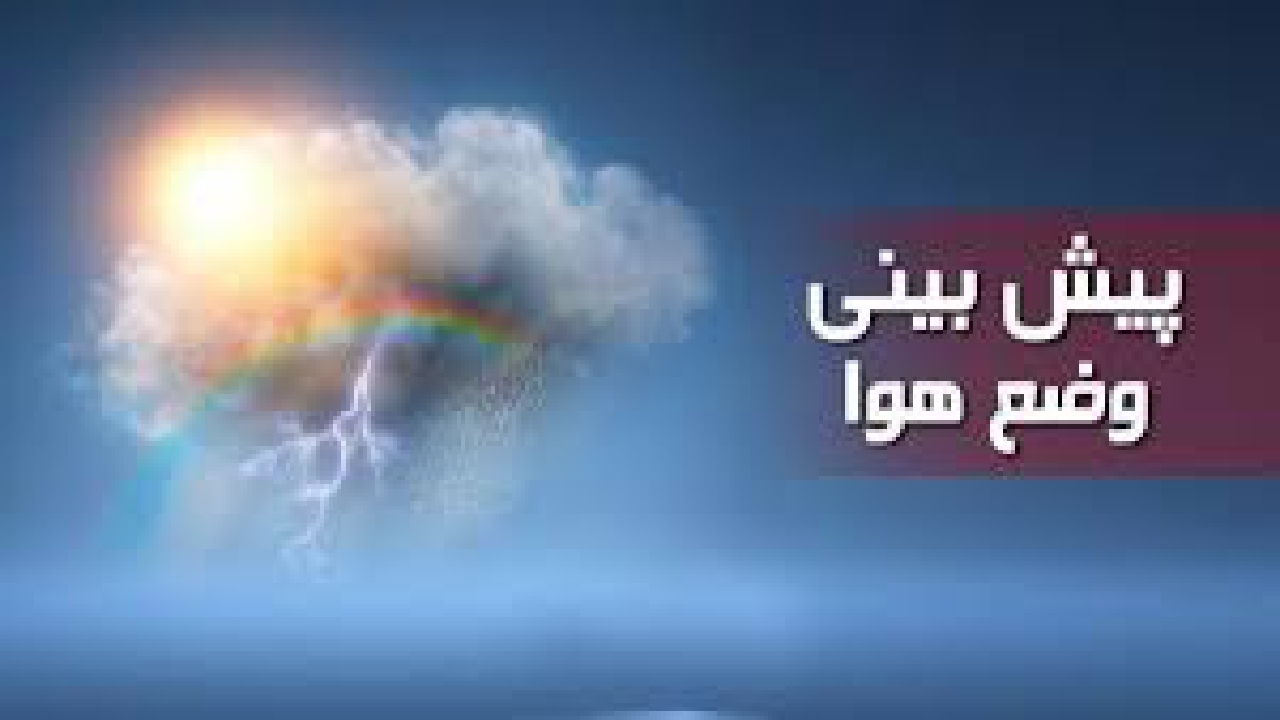 هشدار وزش باد شدید و رگبار پراکنده در شمال آذربایجان غربی و البرز