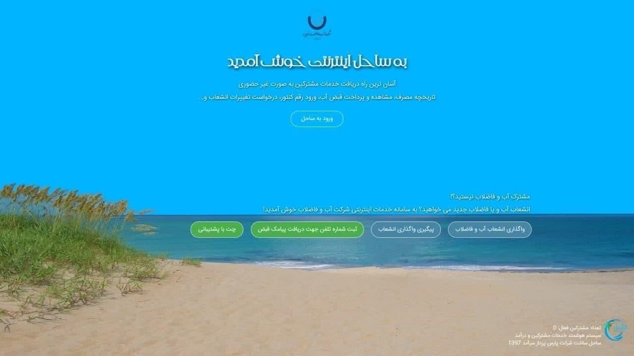 رفع مشکل تأخیر مقطعی در ثبت برخی پرداخت‌ها در  شرکت آب وفاضلاب استان یزد