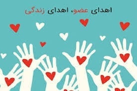 جوان مرگ مغزی به ۷ بیمار زندگی دوباره بخشید