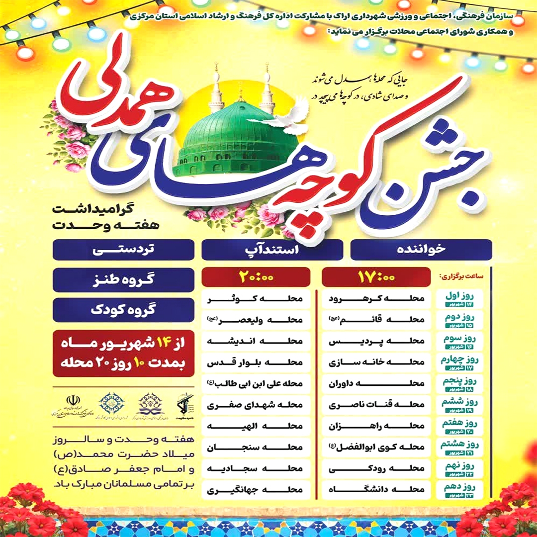 جشن‌های محله‌ای همزمان با هفته وحدت