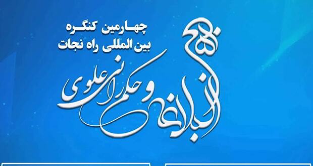 چهارمین کنگره بین المللی راه نجات «نهجالبلاغه و حکمرانی علوی» برگزار میشود چهارمین کنگره بین المللی راه نجات «نهجالبلاغه و حکمرانی علوی» برگزار میشود