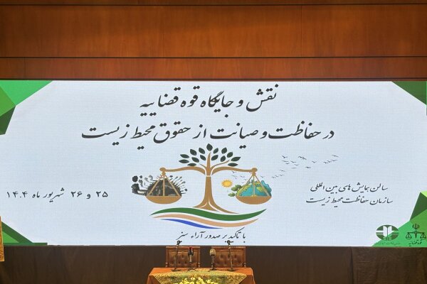 همایش نقش قوه قضاییه در صیانت از محیط زیست برگزار شد همایش نقش قوه قضاییه در صیانت از محیط زیست برگزار شد