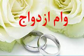 گلایه شهروند خبرنگار از تاخیر در پرداخت وام ازدواج گلایه شهروند خبرنگار از تاخیر در پرداخت وام ازدواج