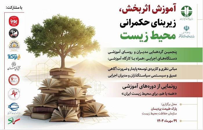 عزم دولت برای توسعه آموزش محیط زیستی به مدیران