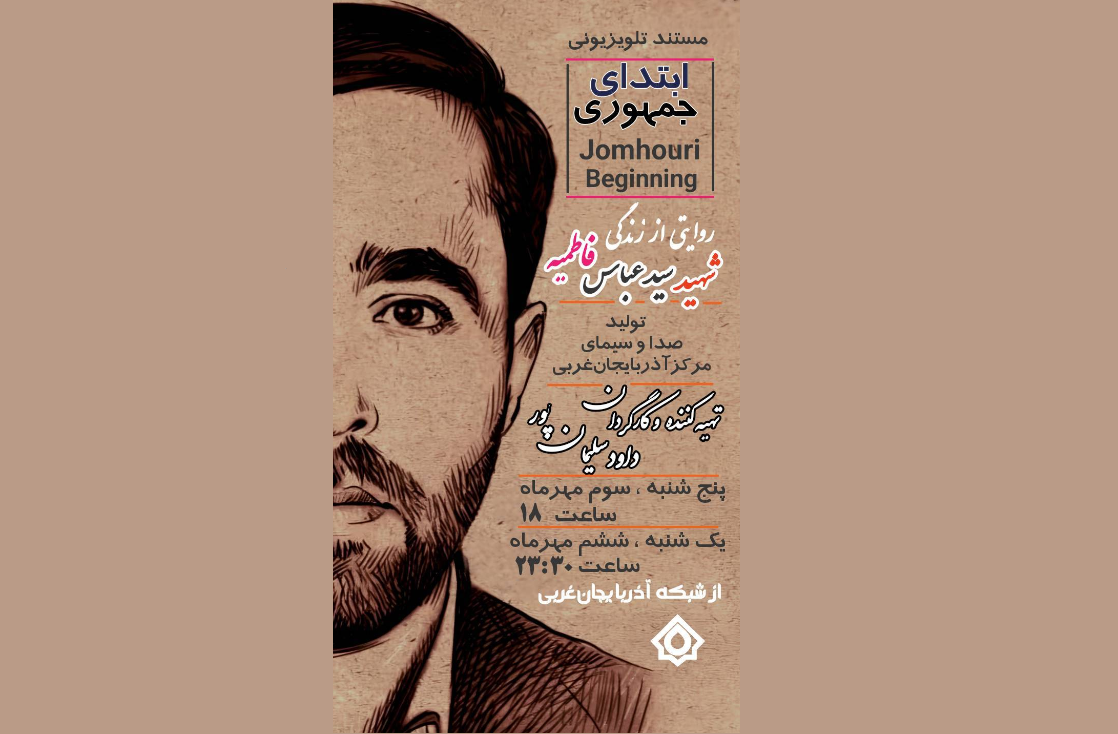 پخش مستند «ابتدای جمهوری» از صداوسیمای آذربایجان غربی پخش مستند «ابتدای جمهوری» از صداوسیمای آذربایجان غربی