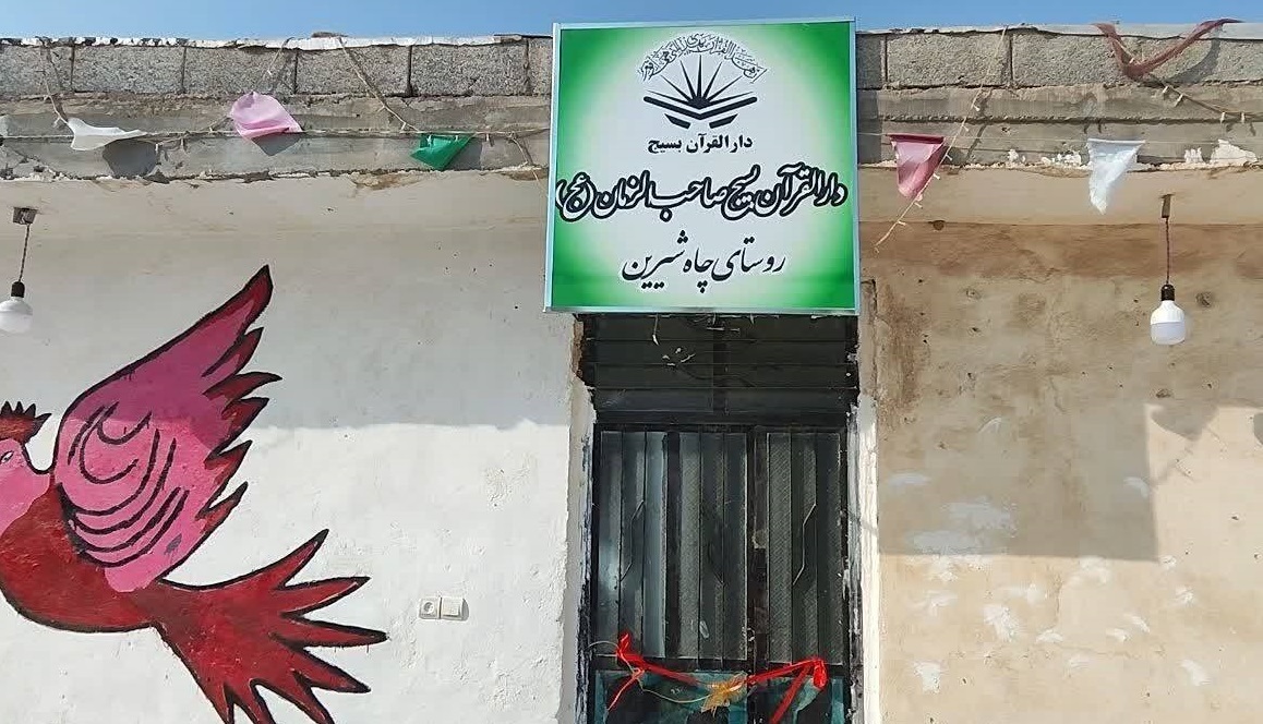 آغاز فعالیت ۳ دارالقرآن در میناب آغاز فعالیت ۳ دارالقرآن در میناب