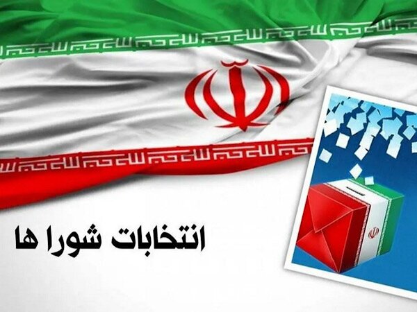 شرایط نام نویسی داوطلبان عضویت در شورای اسلامی روستا شرایط نام نویسی داوطلبان عضویت در شورای اسلامی روستا