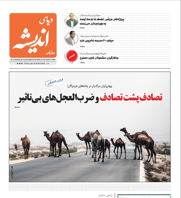 عناوین روزنامههای هرمزگان؛ یکم آبان ۱۴۰۴ عناوین روزنامههای هرمزگان؛ یکم آبان ۱۴۰۴