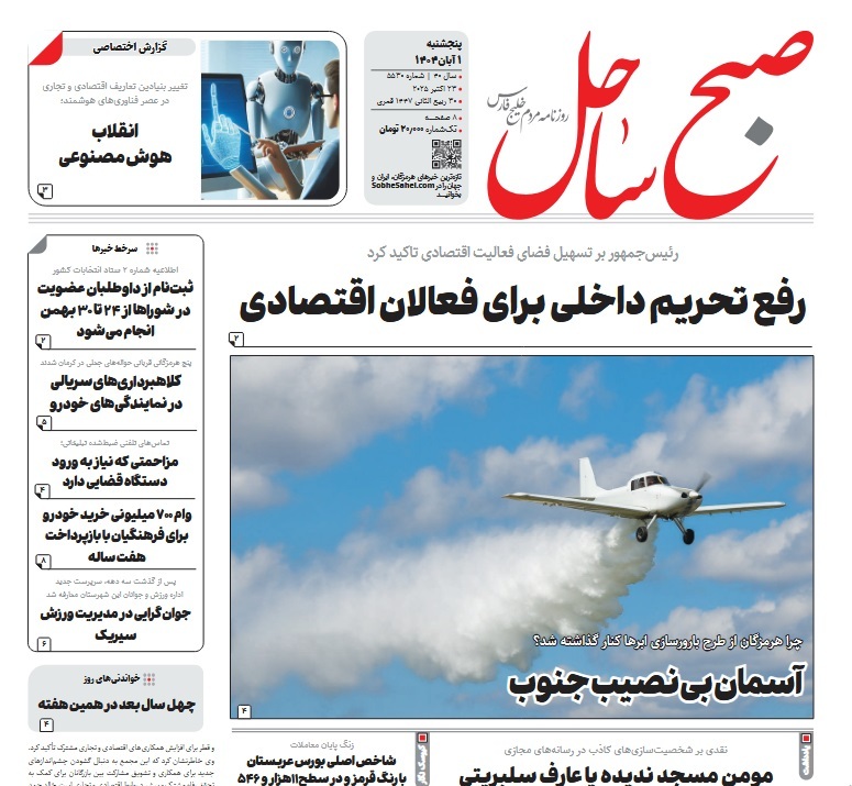 عناوین روزنامههای هرمزگان؛ یکم آبان ۱۴۰۴ عناوین روزنامههای هرمزگان؛ یکم آبان ۱۴۰۴