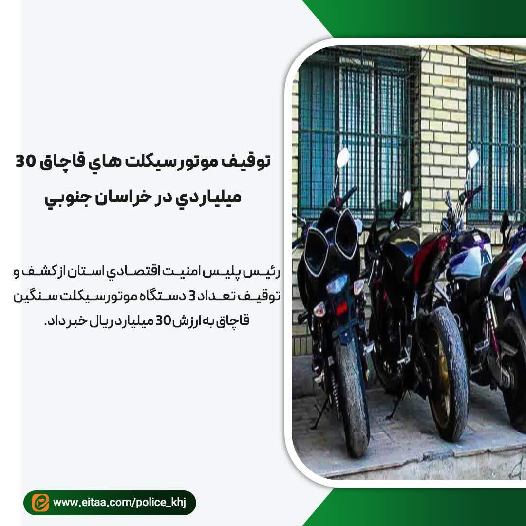 توقیف موتورسیکلتهای قاچاق ۳۰ میلیاردی در خراسان جنوبی توقیف موتورسیکلتهای قاچاق ۳۰ میلیاردی در خراسان جنوبی