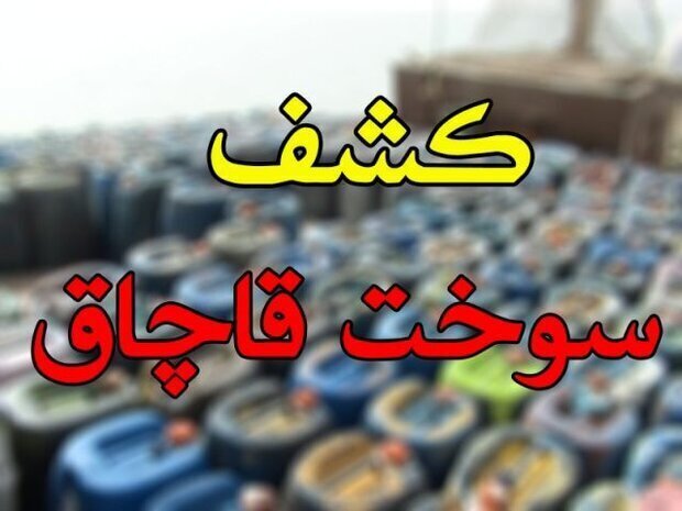 کشف 17 هزار لیتر سوخت قاچاق در اهواز 
