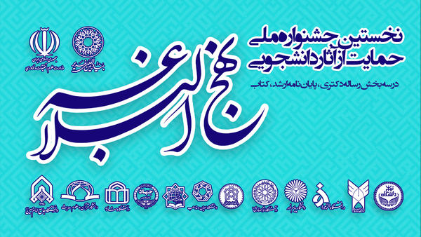 **«نخستین جشنواره ملی حمایت از آثار دانشجویی نهجالبلاغه» برگزار می شود **«نخستین جشنواره ملی حمایت از آثار دانشجویی نهجالبلاغه» برگزار می شود