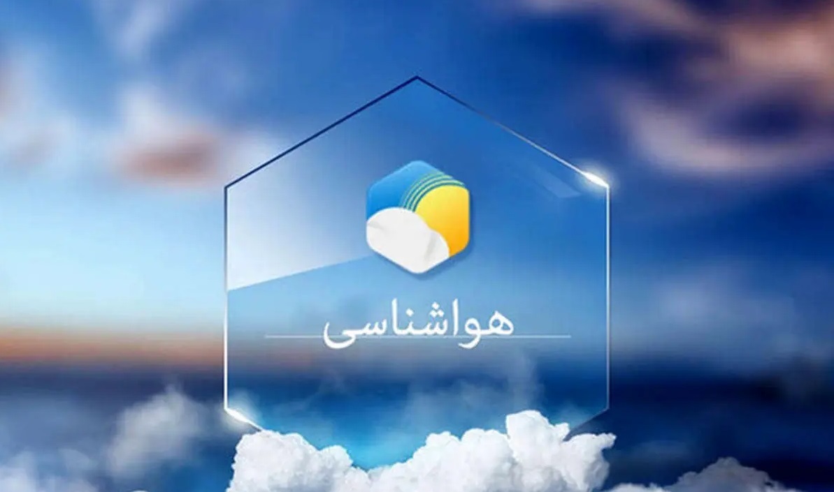 پیش بینی هواشناسی هرمزگان ۱۸ آبان ۱۴۰۴ پیش بینی هواشناسی هرمزگان ۱۸ آبان ۱۴۰۴