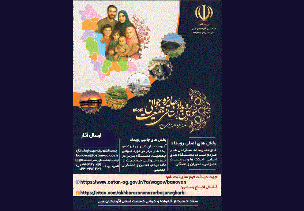 تمدید زمان سومین رویداد استانی جایزه جوانی جمعیت تمدید زمان سومین رویداد استانی جایزه جوانی جمعیت