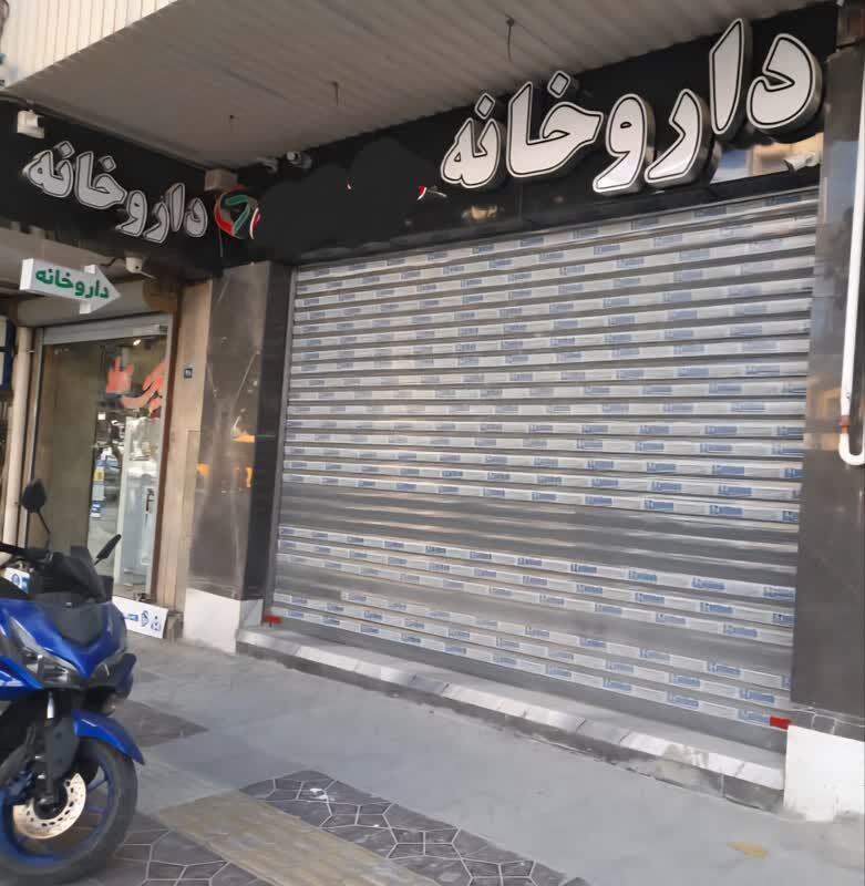 مهرو موم داروخانه متخلف در اصفهان