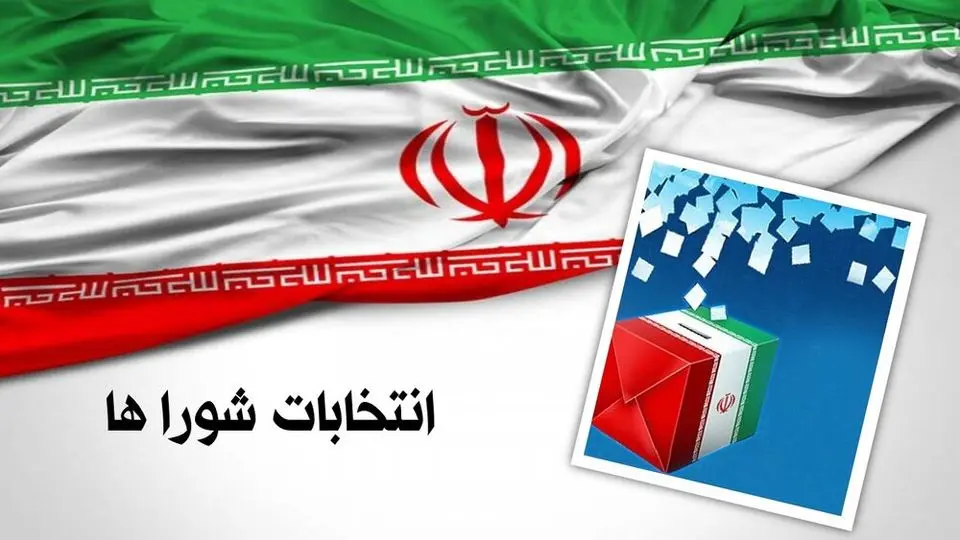 فردا آغاز مهلت استعفای داوطلبان انتخابات شورای اسلامی روستا فردا آغاز مهلت استعفای داوطلبان انتخابات شورای اسلامی روستا
