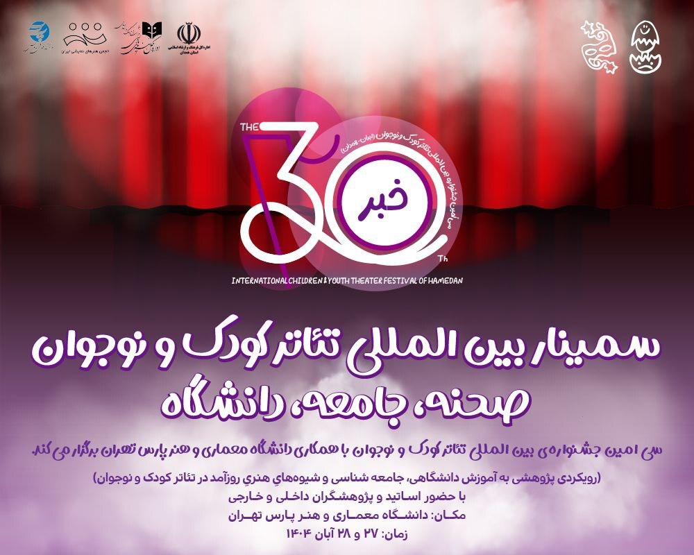 همایش بین‌المللی تئاتر کودک و نوجوان