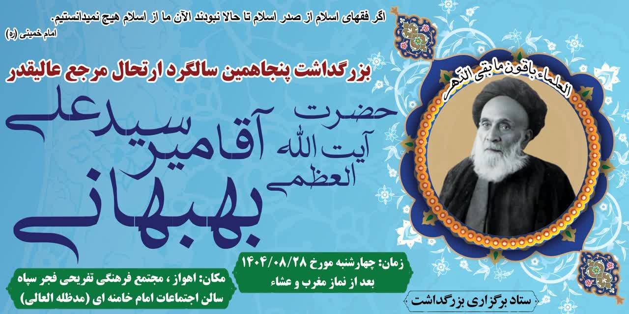 برگزاری مراسم بزرگداشت حضرت آیت الله العظمی بهبهانی در اهواز برگزاری مراسم بزرگداشت حضرت آیت الله العظمی بهبهانی در اهواز