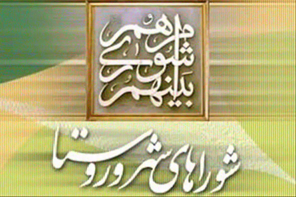 فردا؛ آخرین مهلت استعفای مقامات ملی و استانی برای حضور در انتخابات شورا‌های اسلامی روستا