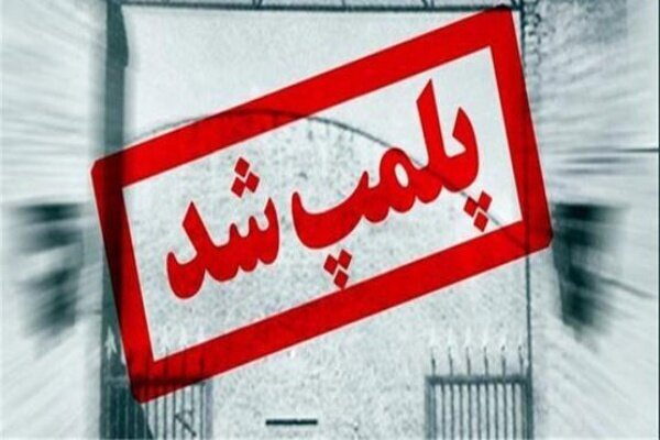 تعطیلی ۵ مرکز زیبایی متخلف در گچساران تعطیلی ۵ مرکز زیبایی متخلف در گچساران
