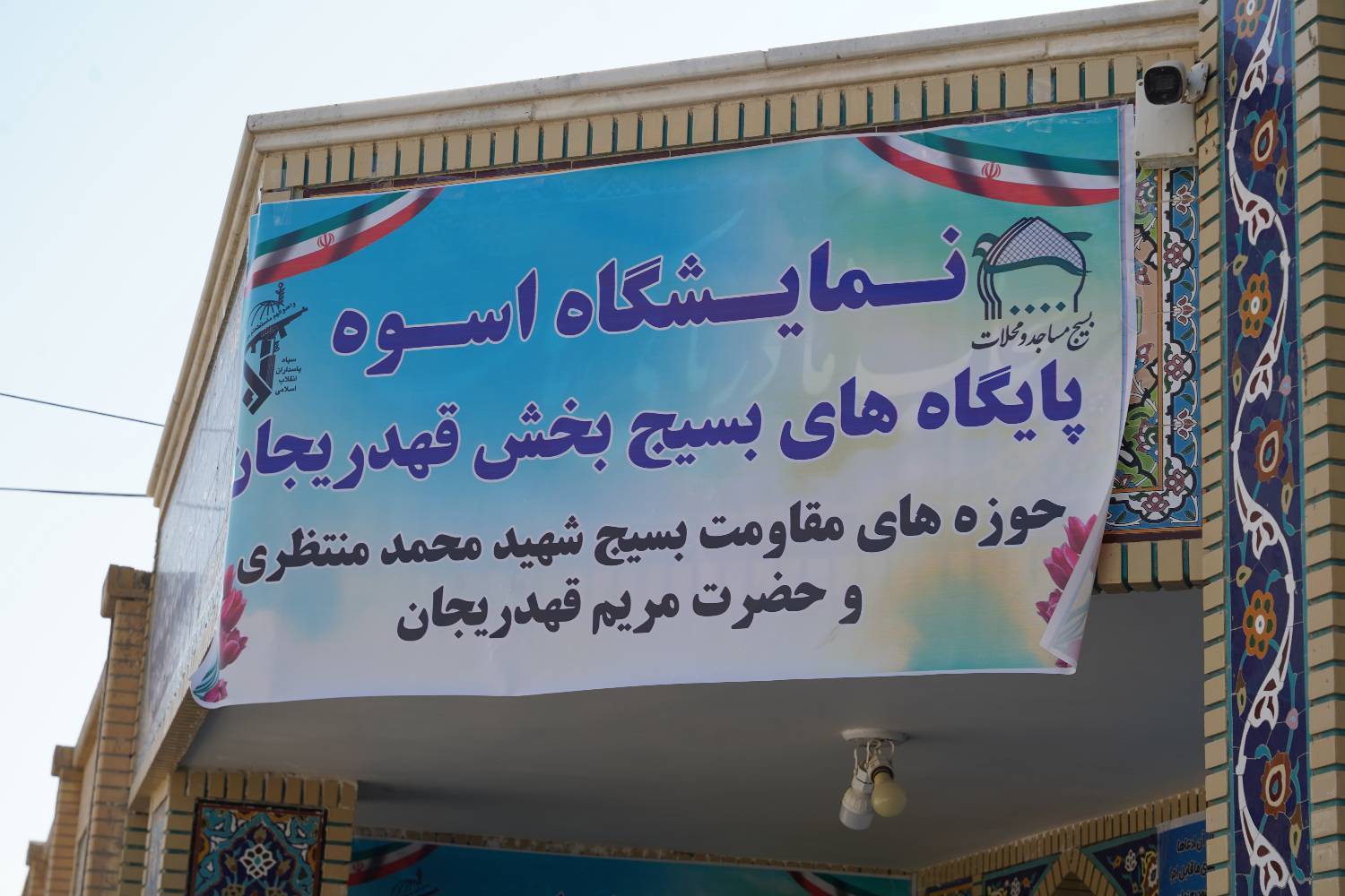 برپایی نمایشگاه‌های اسوه در اصفهان