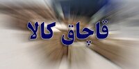 کشف کالای فاقد مجوز میلیاردی در شهرستان مهر