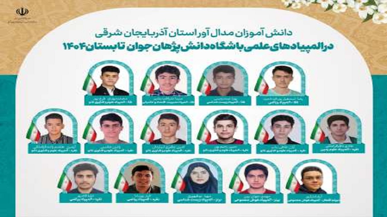 درخشش دانش‌آموزان آذربایجان شرقی در المپیادهای علمی