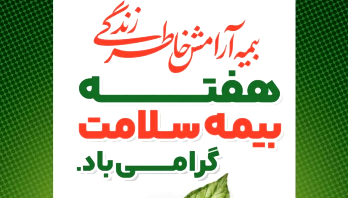 تبریک هفته بیمه سلامت