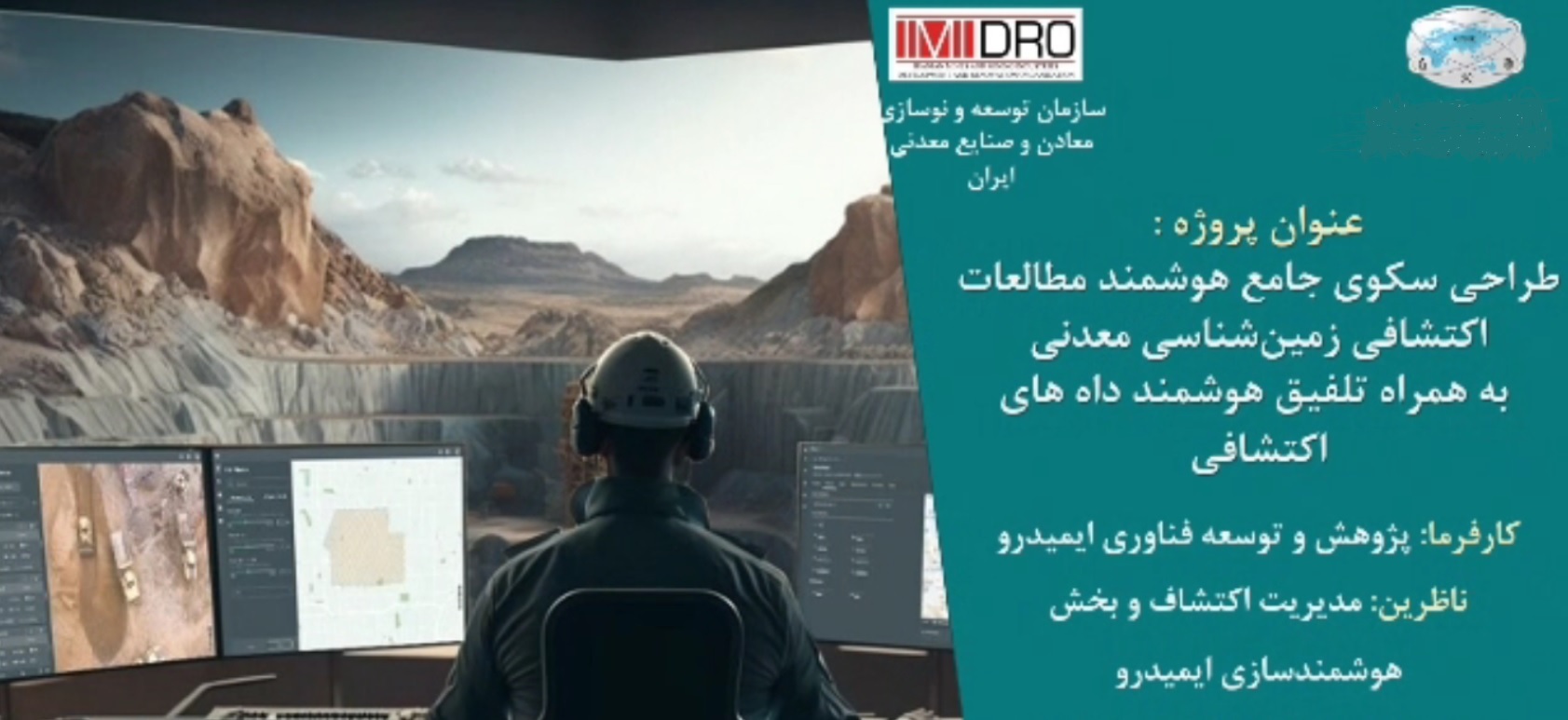 نخستین سکوی ملی داده‌محور اکتشافی در آستانه رونمایی