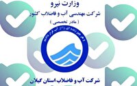 راهاندازی ربات آب و فاضلاب گیلان در فضای مجازی