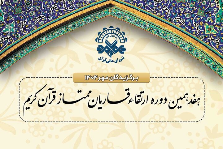 **اعلام اسامی برگزیدگان جلسات مهرماه دوره ارتقای قاریان ممتاز **اعلام اسامی برگزیدگان جلسات مهرماه دوره ارتقای قاریان ممتاز