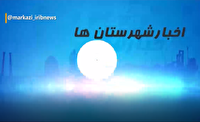 چند خبر از استان مرکزی