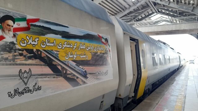 نخستین قطار گردشگری گیلان به راه افتاد نخستین قطار گردشگری گیلان به راه افتاد