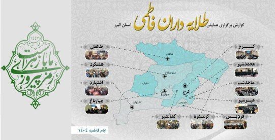 برگزاری همایش طلایه داران فاطمی در البرز برگزاری همایش طلایه داران فاطمی در البرز