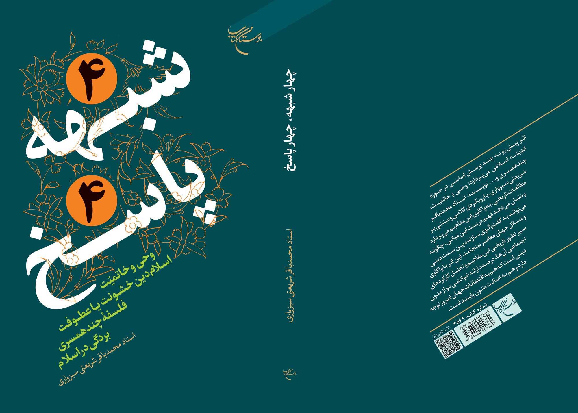 کتاب «۴ شبهه ۴ پاسخ» منتشر شد