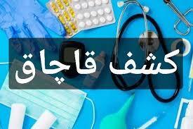 کشف ۱۵۵ میلیارد ریال تجهیزات پزشکی قاچاق در مشهد