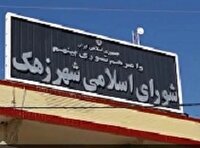 گزارشی از اهمیت شورا‌های اسلامی شهر و روستا