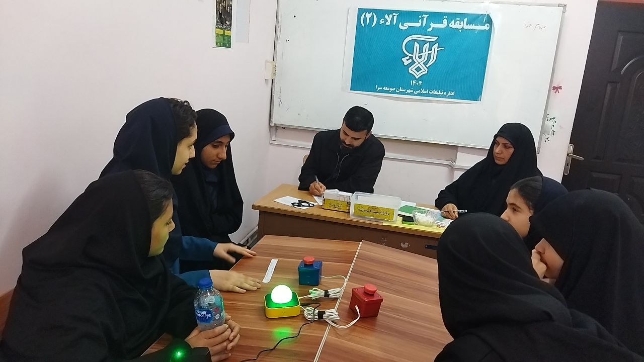رقابت تیمهای دانش آموزی در مرحله دوم مسابقات قرآنی آلا ۲ در صومعه سرا رقابت تیمهای دانش آموزی در مرحله دوم مسابقات قرآنی آلا ۲ در صومعه سرا