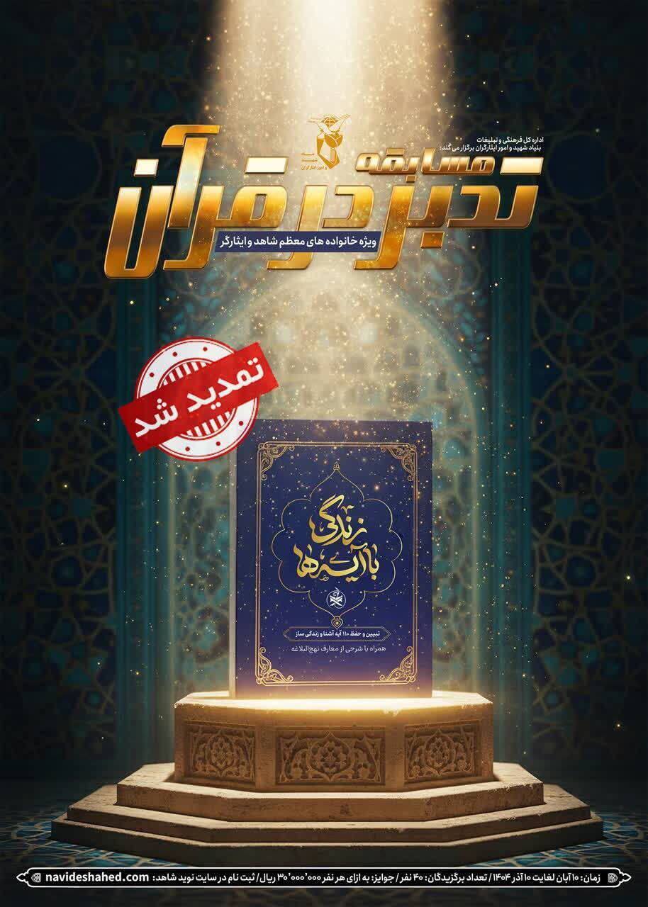 تمدید مهلت شرکت در مسابقه «تدبر در قرآن» تا ۲۰ دیماه ۱۴۰۴ تمدید مهلت شرکت در مسابقه «تدبر در قرآن» تا ۲۰ دیماه ۱۴۰۴