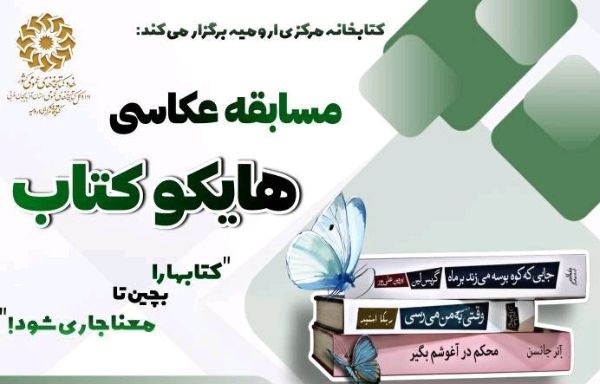 مسابقه عکاسی «هایکو کتاب» در ارومیه برگزار میشود مسابقه عکاسی «هایکو کتاب» در ارومیه برگزار میشود