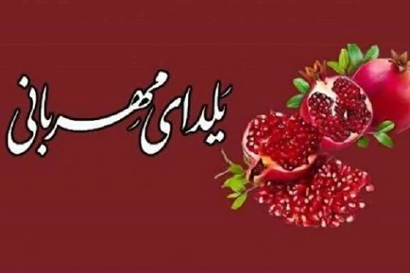 آغاز پویش استانی «یلدای مهربانی» در البرز