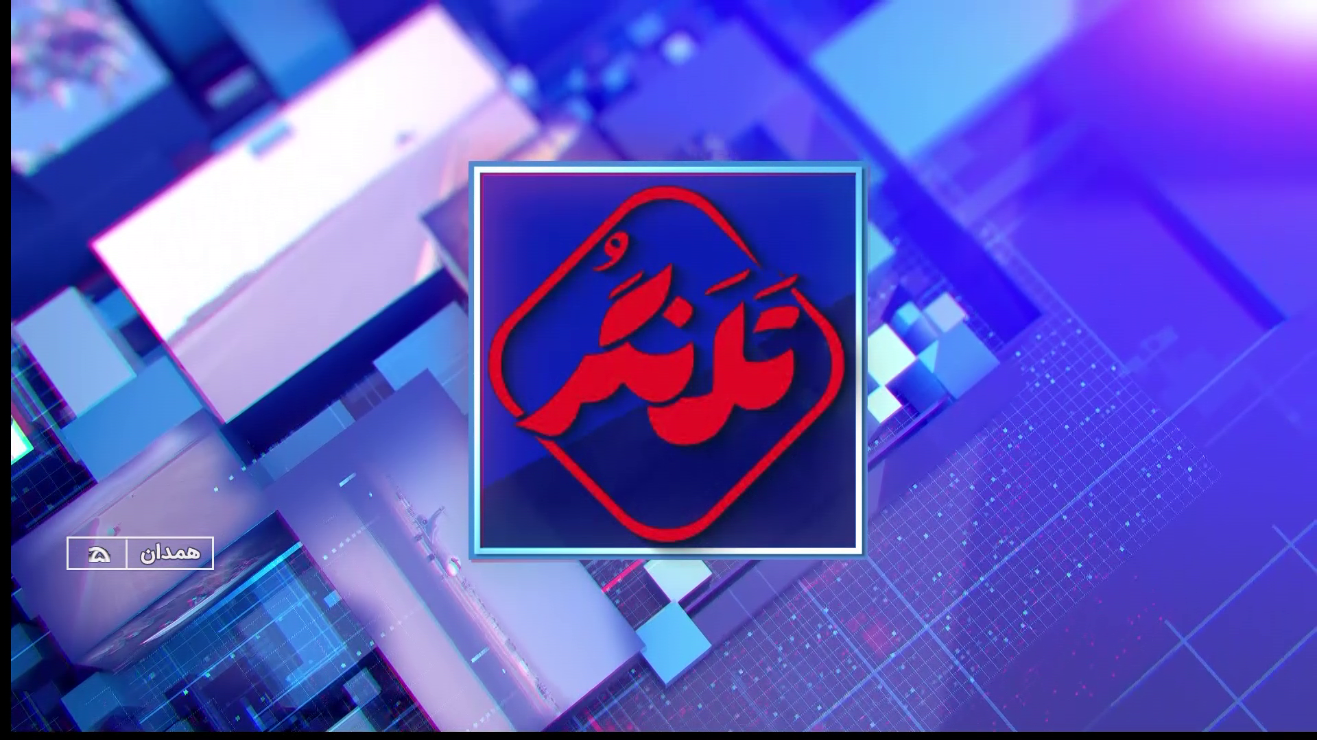 بسته خبری تلنگر پل ارتباطی مخاطبان با خبر همدان