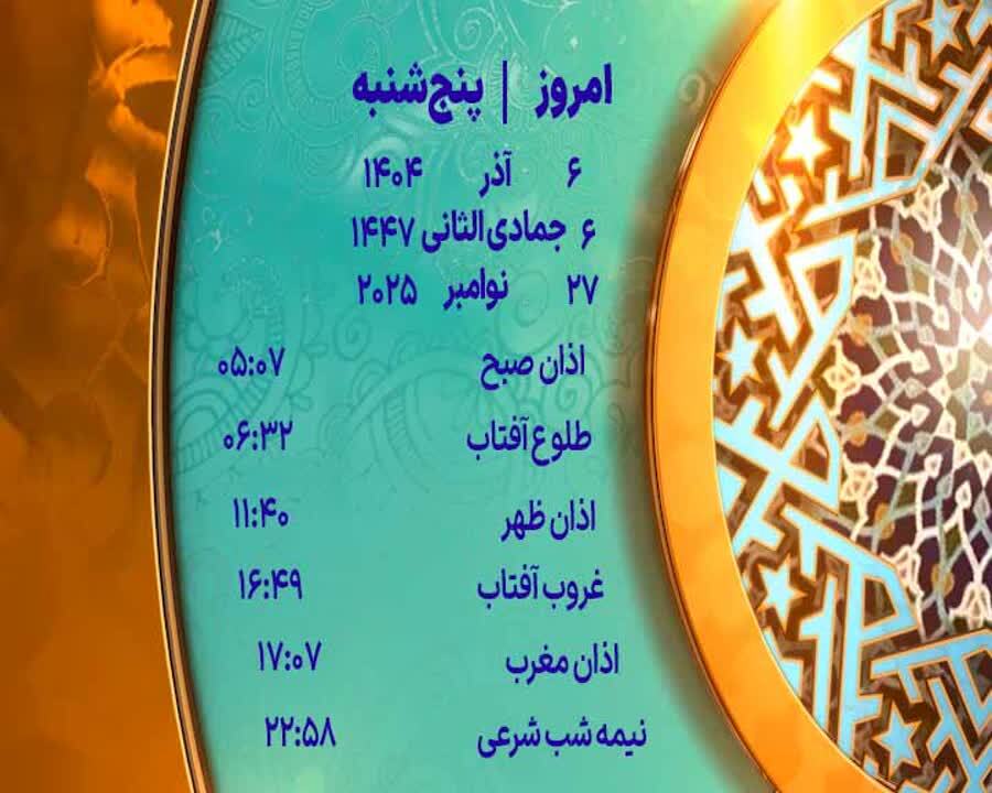 اوقات شرعی ۶ آذر ۱۴۰۴ به افق یزد